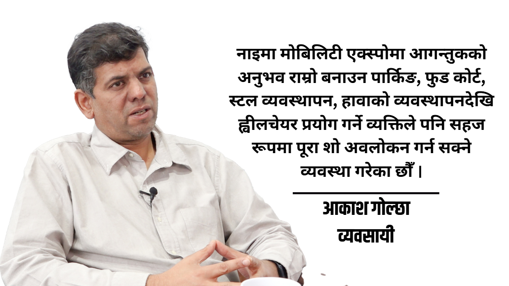 साउन २१ देखि भृकुटीमण्डपमा आयोजना हुने नाइमा मोबिलिटी एक्सपो यसपटक विशेष हुनेछ : आकाश गोल्छा,संयोजक